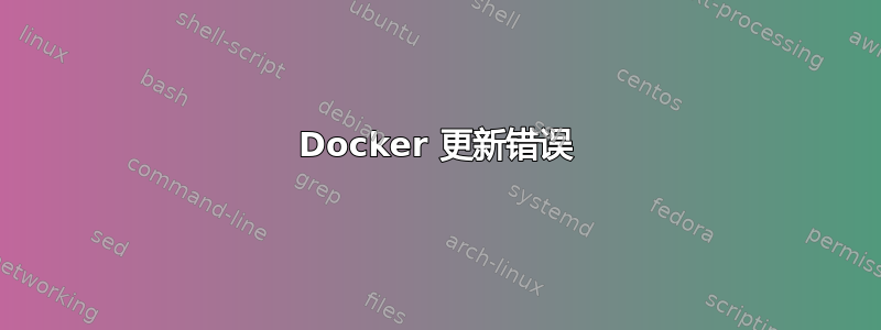 Docker 更新错误