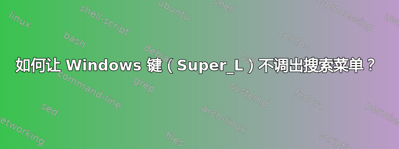 如何让 Windows 键（Super_L）不调出搜索菜单？