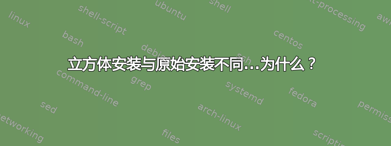 立方体安装与原始安装不同...为什么？