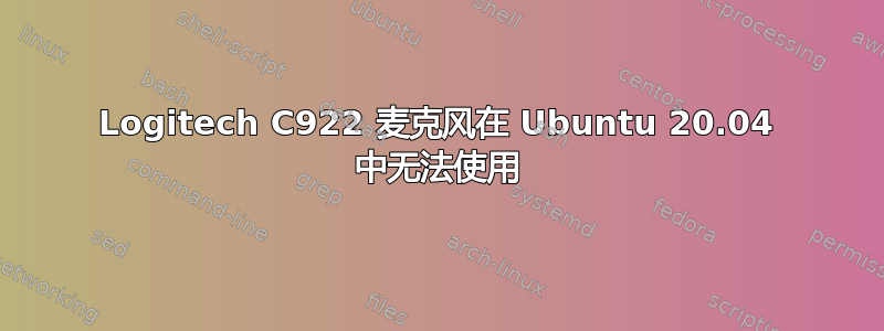 Logitech C922 麦克风在 Ubuntu 20.04 中无法使用