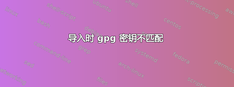 导入时 gpg 密钥不匹配