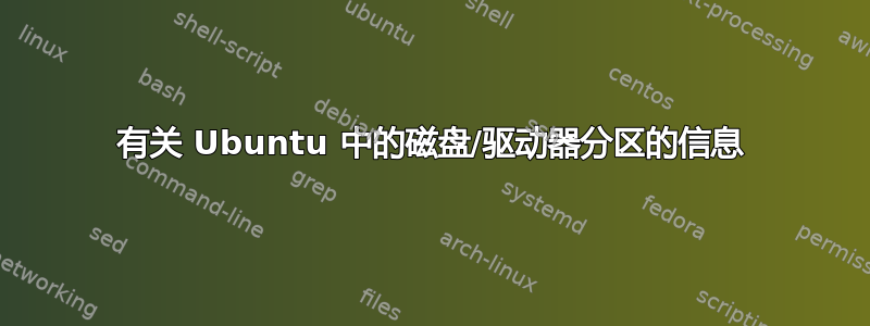 有关 Ubuntu 中的磁盘/驱动器分区的信息