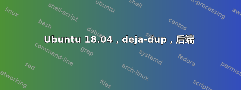 Ubuntu 18.04，deja-dup，后端