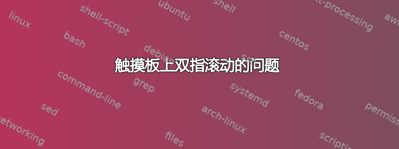 触摸板上双指滚动的问题