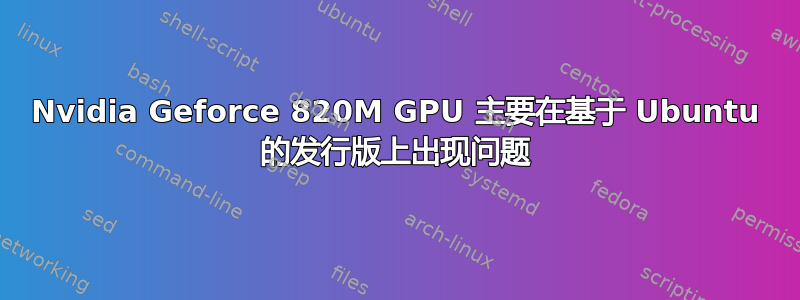 Nvidia Geforce 820M GPU 主要在基于 Ubuntu 的发行版上出现问题