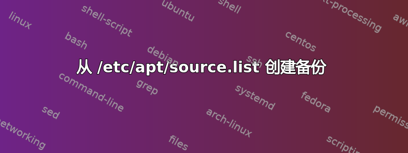 从 /etc/apt/source.list 创建备份