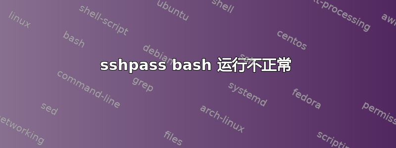 sshpass bash 运行不正常