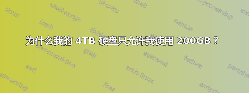 为什么我的 4TB 硬盘只允许我使用 200GB？