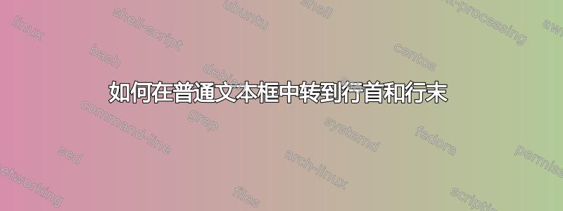 如何在普通文本框中转到行首和行末