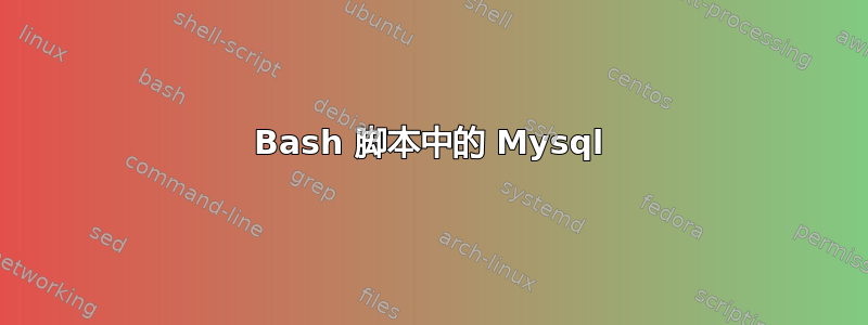 Bash 脚本中的 Mysql