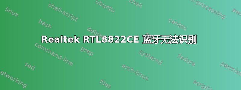 Realtek RTL8822CE 蓝牙无法识别