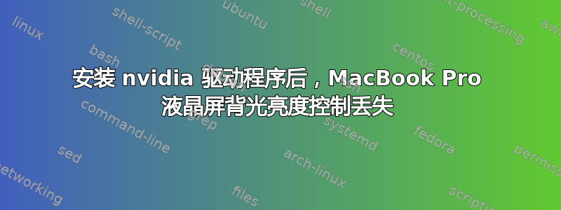 安装 nvidia 驱动程序后，MacBook Pro 液晶屏背光亮度控制丢失