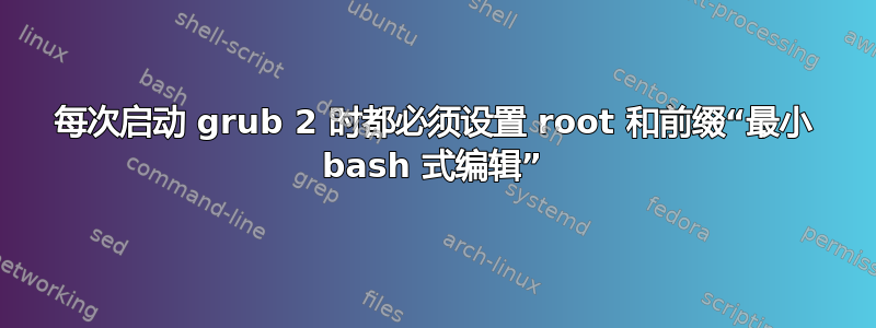 每次启动 grub 2 时都必须设置 root 和前缀“最小 bash 式编辑”