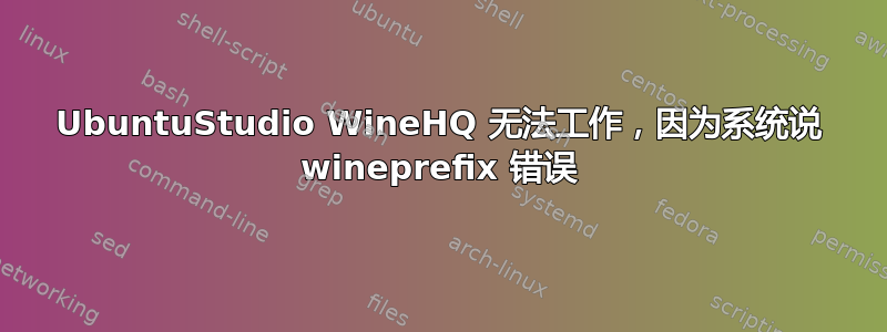 UbuntuStudio WineHQ 无法工作，因为系统说 wineprefix 错误