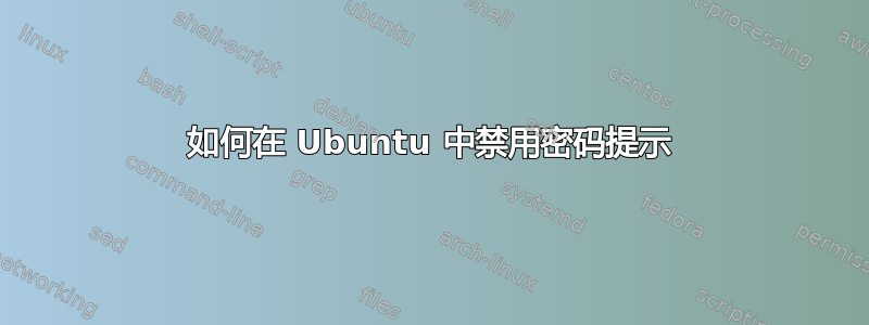 如何在 Ubuntu 中禁用密码提示