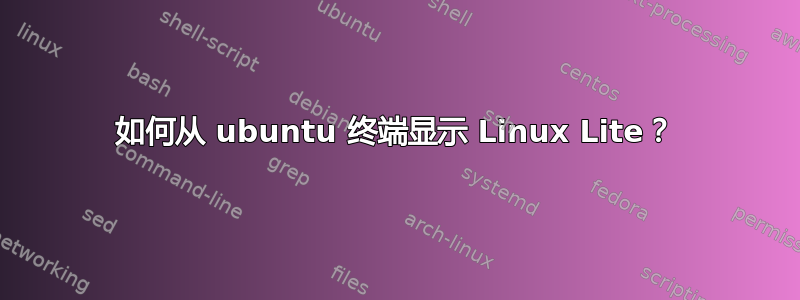 如何从 ubuntu 终端显示 Linux Lite？