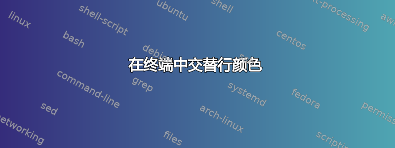 在终端中交替行颜色