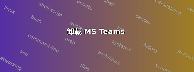 卸载 MS Teams