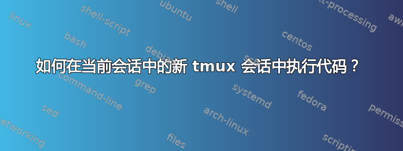 如何在当前会话中的新 tmux 会话中执行代码？