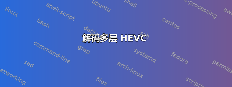 解码多层 HEVC