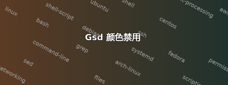 Gsd 颜色禁用