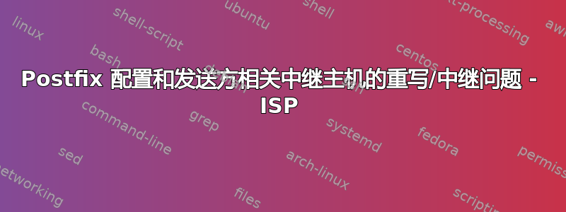 Postfix 配置和发送方相关中继主机的重写/中继问题 - ISP