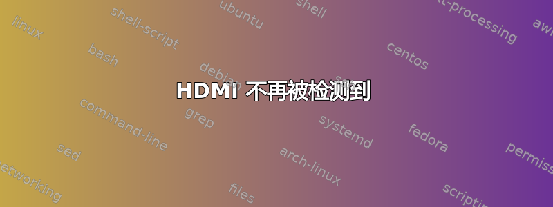 HDMI 不再被检测到