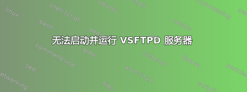 无法启动并运行 VSFTPD 服务器