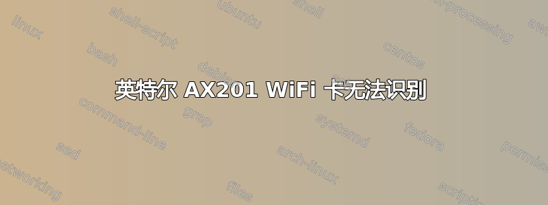 英特尔 AX201 WiFi 卡无法识别