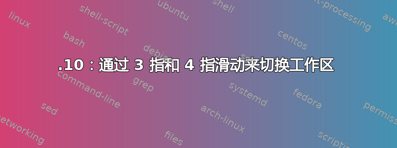 21.10：通过 3 指和 4 指滑动来切换工作区