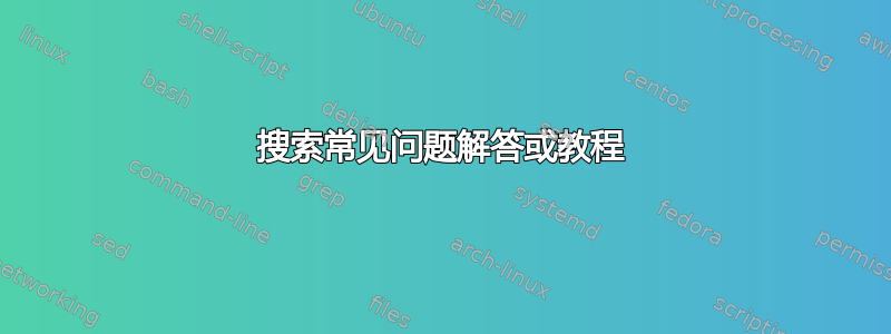 搜索常见问题解答或教程