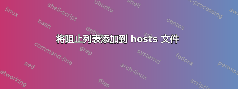 将阻止列表添加到 hosts 文件