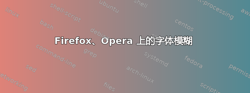 Firefox、Opera 上的字体模糊