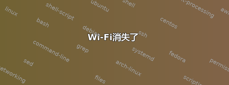 Wi-Fi消失了