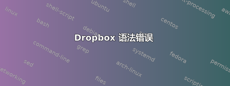 Dropbox 语法错误