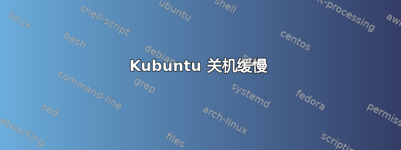 Kubuntu 关机缓慢