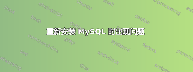 重新安装 MySQL 时出现问题