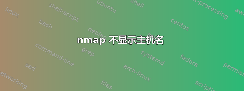 nmap 不显示主机名