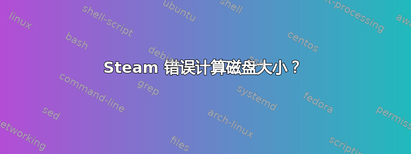 Steam 错误计算磁盘大小？