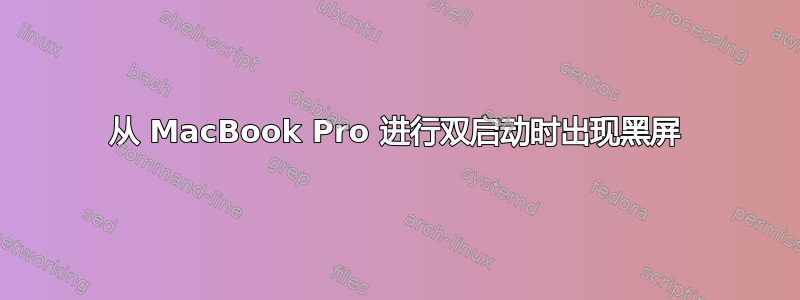 从 MacBook Pro 进行双启动时出现黑屏