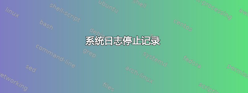 系统日志停止记录