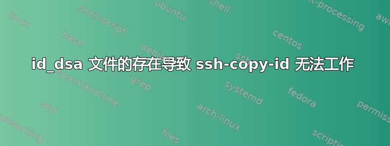 id_dsa 文件的存在导致 ssh-copy-id 无法工作