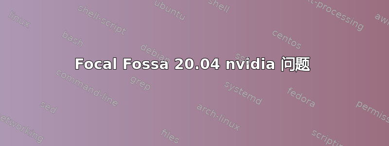 Focal Fossa 20.04 nvidia 问题