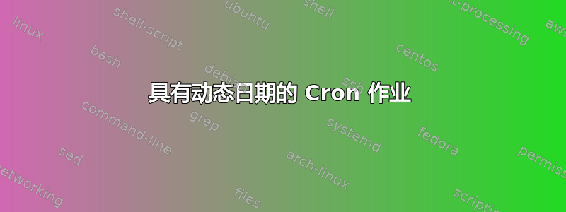 具有动态日期的 Cron 作业