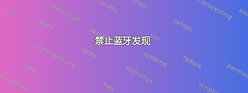 禁止蓝牙发现