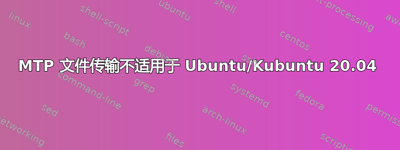 MTP 文件传输不适用于 Ubuntu/Kubuntu 20.04