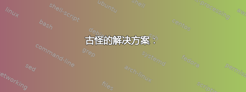 古怪的解决方案：