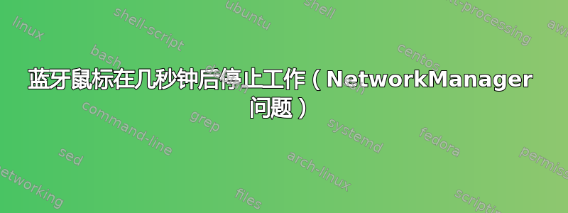 蓝牙鼠标在几秒钟后停止工作（NetworkManager 问题）