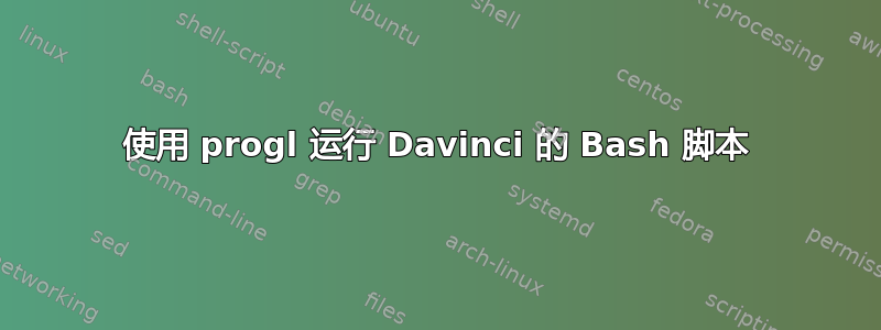 使用 progl 运行 Davinci 的 Bash 脚本