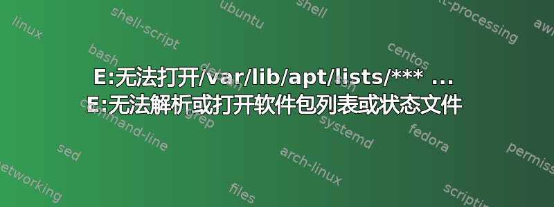 E:无法打开/var/lib/apt/lists/*** ... E:无法解析或打开软件包列表或状态文件